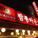 짬봉타운