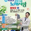 2024년 5월11일 (토) 오후2시 KBS 전국노래자랑 함양군 편 녹화 공연안내 입니다 이미지