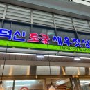 덕신토굴새우젓