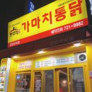 가마치통닭금당우미점