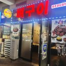 오늘한점김천혁신도시점 | 김천혁신도시맛집 서울뼈구이 김천맛집추천 율곡동 매운 뼈구이 매운 갈비찜