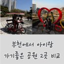 장미의거리4 | 부천 아이랑 가기 좋은 공원 2곳 비교 | 중앙공원 vs 장미공원 (5세 실제 후기)