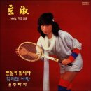 [LP] 현숙 - 현숙 1982 가요 팝송 중고LP 판매합니다. 이미지