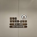 참좋은정형외과의원 이미지