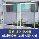 지에스25무거한라점 | 울산 남구 무거동 미세방충망 교체 : 무거한라1차 아파트 베란다 방충망 시공 후기