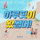 신월동128 | 신월동헬스장 하루핏 PT STUDIO 헬스장 PT 가격