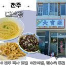 대보장 | 전주 객사 맛집, 노포 간짜장 맛집 대보장 솔직후기(탕수육 필수)