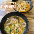 마라공방 | [경기] 이천창전동 마라탕맛집 ‘마라공방’ 내돈내산후기