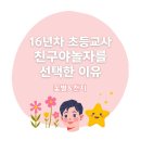 친구야놀자어린이집 | [안양어린이집 친구야놀자]　부모 인터뷰, 꽃별과 천지