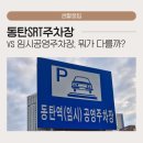 동탄 SRT 주차장 할인받는 꿀팁! 임시공영주차장 솔직 후기