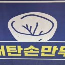 매탄손만두 이미지