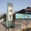 서궁음식점 이미지