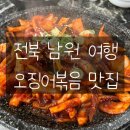 [전북 남원 여행] 2탄 : 서남만찬 명문제과 웨이팅 정보 / 두레식당 대체 오징어볶음 맛집 추천 &#39;아싸&#39;