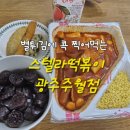 스텔라떡볶이광주주월점 이미지