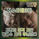 허수아비 | 허수아비 드라마 3화 줄거리 후기(스포주의) 김환희 충격 엔딩 박해수 결국 무너졌다