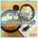 김가네김밥 대림삼거리점 이미지