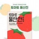 토마토프라자 이미지