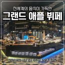 해운대 센텀 맛집 그랜드 애플 뷔페 솔직 후기｜기념일 외식 장소로 추천