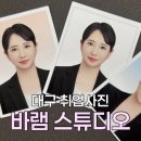 모모헤어스튜디오 | 대구취업사진 헤어, 메이크업 가능한 바램스튜디오 (내돈내산)