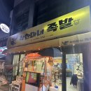 착한마녀족발