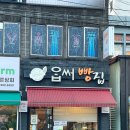옵써빵집