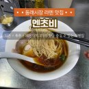 멘초비 | 동래 사람들은 다 안다는 동래시장 라멘 맛집 [멘초비] 내돈내산 추천 후기