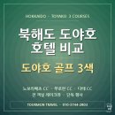 굿바이골프 | 북해도 도야호 호텔 비교 도야호 골프 3색 후기