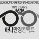 일공공일 안경콘텍트 이미지