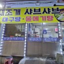 용원장어조개구이