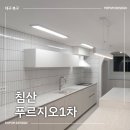 침산1차푸르지오경로당 | 대구아파트인테리어 침산푸르지오 인테리어 침산푸르지오 리모델링 침산푸르지오 부분인테리어 시공후기