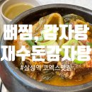 대도무역 | 코엑스맛집으로 유명한 재수돈 감자탕 삼성점 한식 식사 솔직 후기