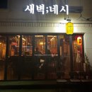 야끼니꾸새벽네시진주