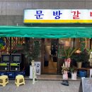 금천동맛집 문방갈비 알곤이탕 세트의 조합