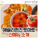 소개 | 애슐리 토마토 시즌! 신메뉴 소개 및 솔직후기
