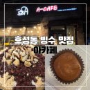 두아파크 | 빙수맛집 아카페 후기/호성동 🧆두쫀쿠 파는 곳/두바이쫀득쿠키, 두바이쫀득볼 후기/팥빙수 맛있는 카페...