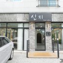 신지헤어샵
