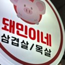 돼민이네 이미지