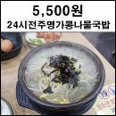 24시전주명가콩나물국밥속초조양점 | 속초 아침식사 가성비 24시 전주명가 콩나물국밥