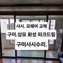 유리헤어 - 경산시 | 구미샤시수리.상모.화성파크드림.(34평) 샷시 유리교체.샤시모헤어교체후기.