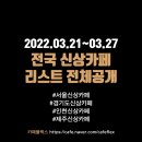 메가엠지씨커피평택송탄시장점 | 서울/경기도/인천/제주 신상카페 리스트 (3/21~3/27)