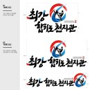 최강합기도 천지관 이미지