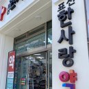 표선한사랑약국 이미지