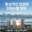 상암DMC공인중개사사무소 | 환상적인 한강뷰 덕은DMC 에일린의뜰한강 오피스텔 고층 풀옵션 임대