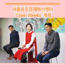 &#34;청년 창업을 톡(TALK)하다&#34;,서울창조경제혁신센터 &#39;Open Weeks&#39; 개최