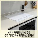 프로존 | [인덕션 추천] 예쁘고 똑똑한 쿠쿠 미식컬렉션 프리존 ai 인덕션