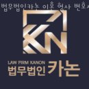 법무법인카논 | 광주이혼전문변호사 법무법인카논 이혼 형사 변호사 광주사무소 가격안내