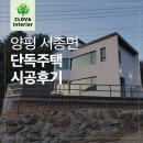 양평 단독주택 전원주택 시공후기 (크로바 인테리어)