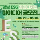 강남 ESG 공공디자인 아이디어 공모전 이미지