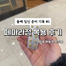 상주교도소 부속의원 | 둘째 임신 준비기록_다낭성 난소 증후군 페마라정 2사이클 복용 후기 및 부작용