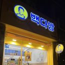 빽다방하남신장동일점 이미지